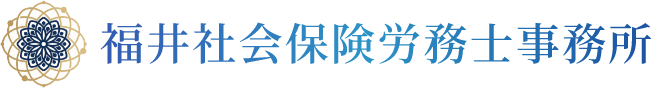 ロゴ：福井社会保険労務士事務所